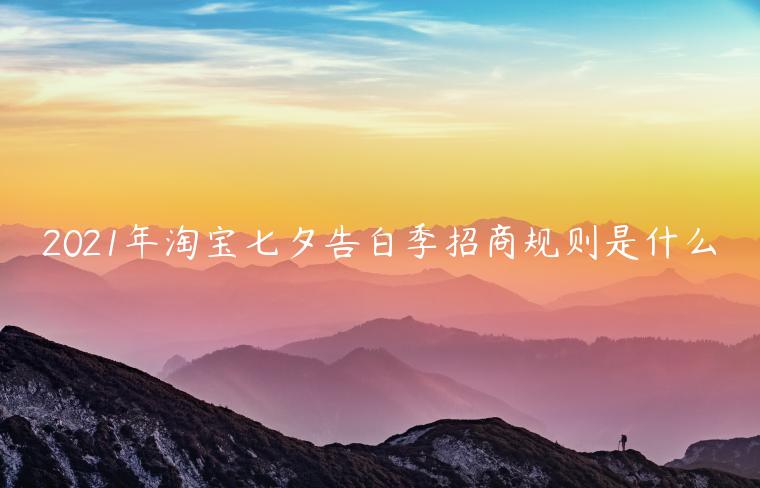 2023年淘寶七夕告白季招商規(guī)則是什么